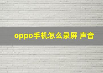 oppo手机怎么录屏 声音